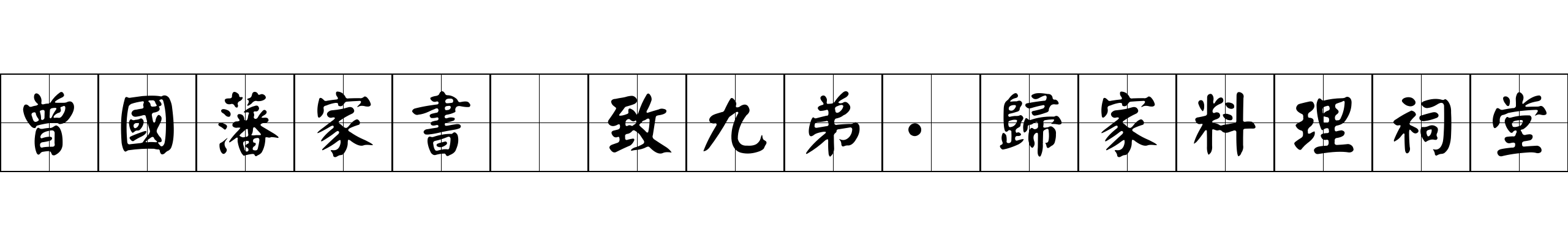 曾國藩家書 致九弟·歸家料理祠堂